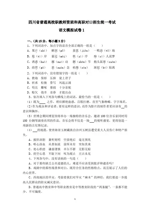 四川省普通高校职教师资和高职班对口招生统一考试语文模拟试卷1