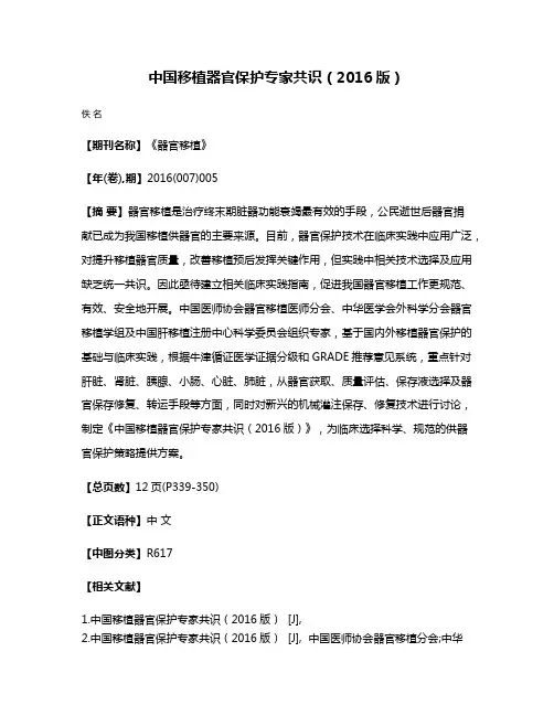 中国移植器官保护专家共识(2016版)