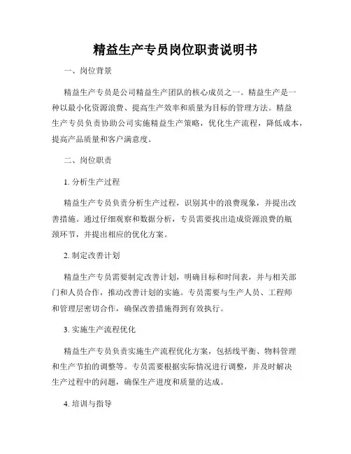 精益生产专员岗位职责说明书