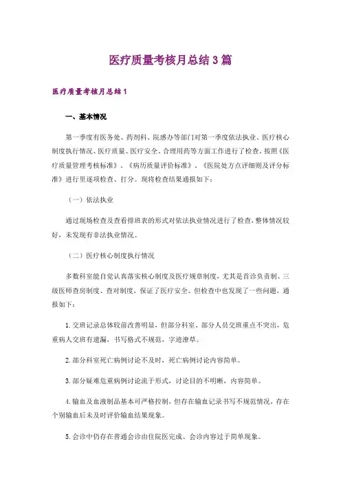 医疗质量考核月总结3篇