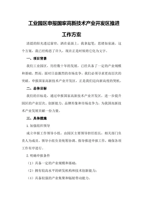 工业园区申报国家高新技术产业开发区推进工作方案