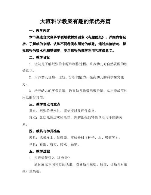 大班科学教案有趣的纸优秀篇