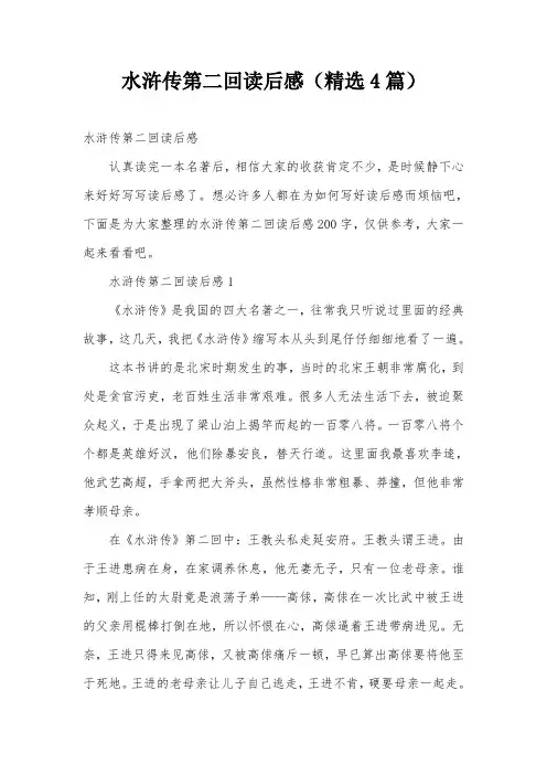 水浒传第二回读后感(精选4篇)