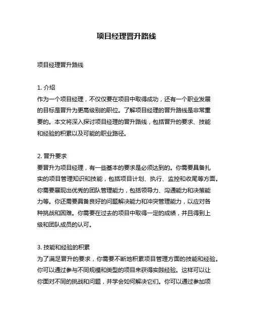 项目经理晋升路线