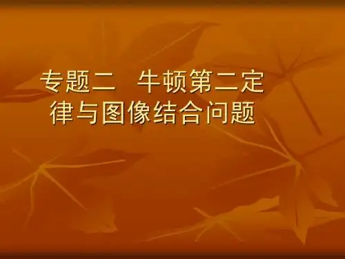 高一物理《牛顿第二定律与图像结合问题》PPT课件