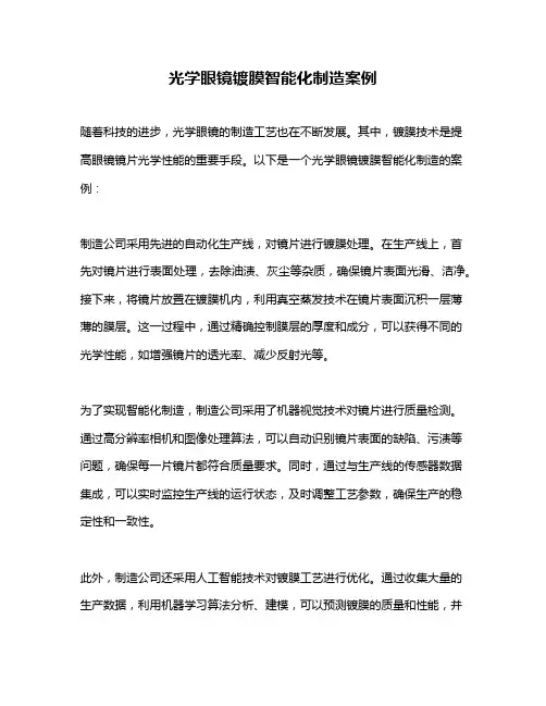 光学眼镜镀膜智能化制造案例