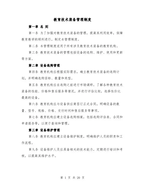 教育技术装备管理制度（三篇）