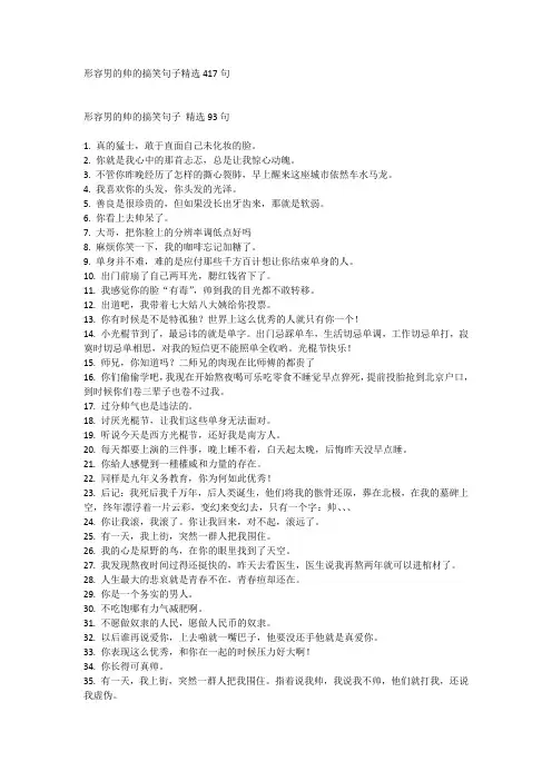 形容男的帅的搞笑句子精选417句
