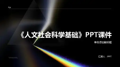 《人文社会科学基础》课件