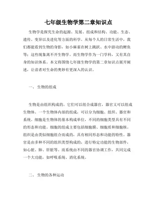 七年级生物学第二章知识点