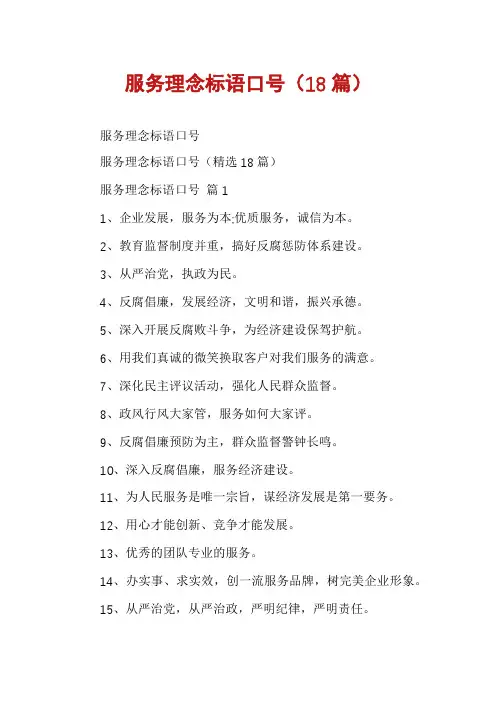 服务理念标语口号(18篇)