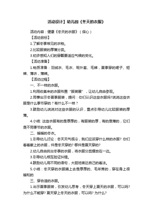 活动设计】幼儿园《冬天的衣服》