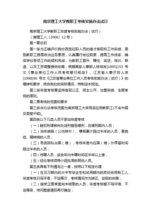 南京理工大学教职工考核实施办法试行