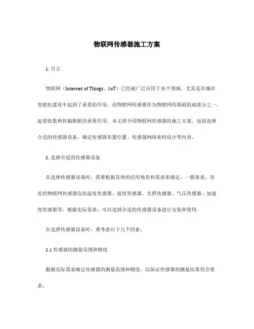 物联网传感器施工方案