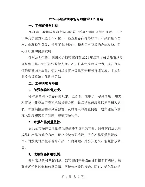 2024年成品油市场专项整治工作总结