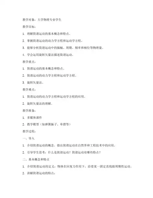 简谐运动大学物理教案