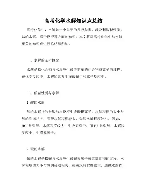 高考化学水解知识点总结