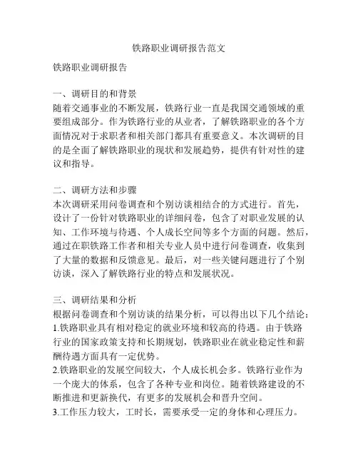 铁路职业调研报告范文