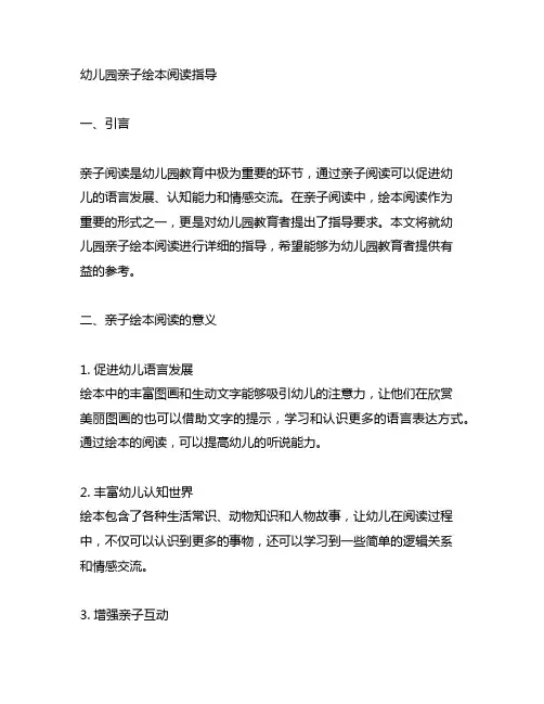 幼儿园亲子绘本阅读指导幼儿园亲子阅读