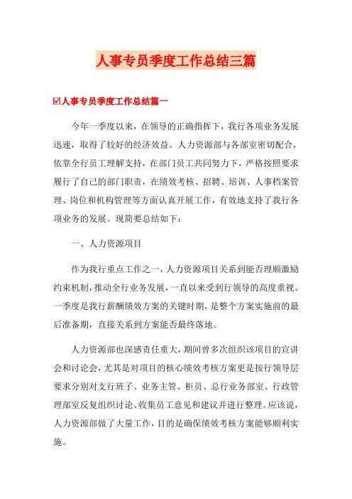 人事专员季度工作总结三篇