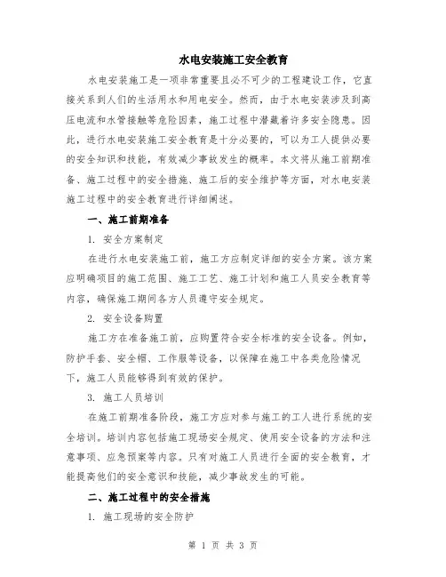 水电安装施工安全教育