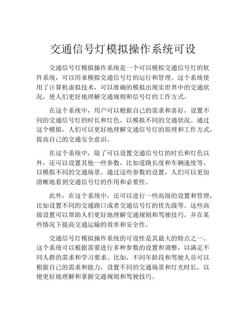 交通信号灯模拟操作系统可设