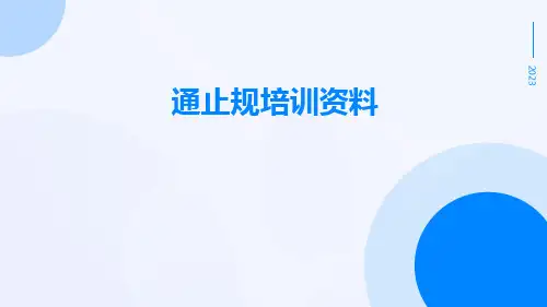 通止规培训资料