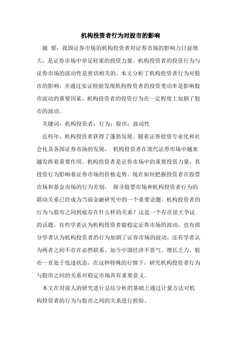 机构投资者行为对股市的影响