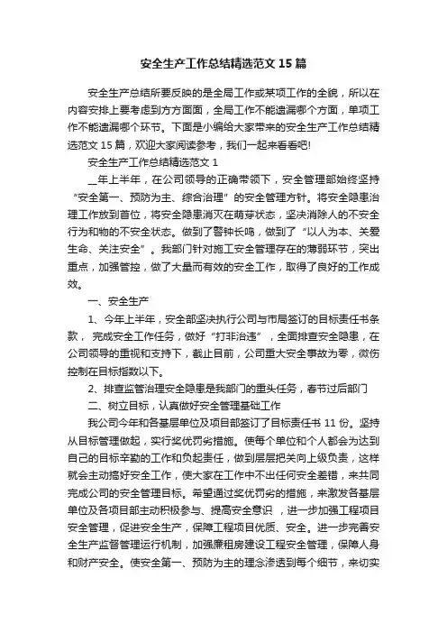 安全生产工作总结精选范文15篇