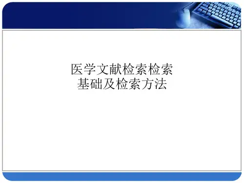 [医学]医学文献检索检索基础及检索方法