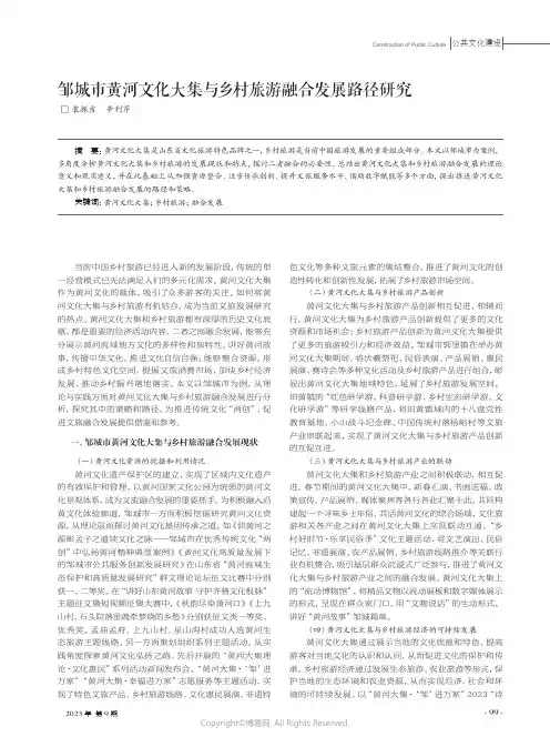 邹城市黄河文化大集与乡村旅游融合发展路径研究
