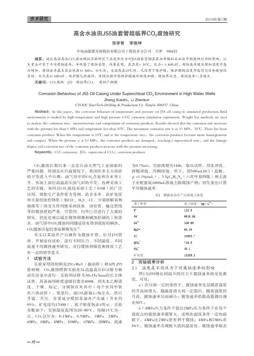 高含水油田J55油套管超临界CO2腐蚀研究