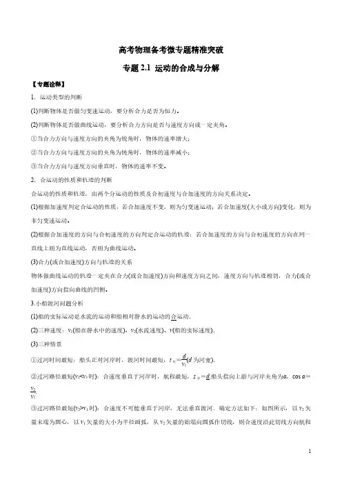 专题2.1 运动的合成与分解(解析版)