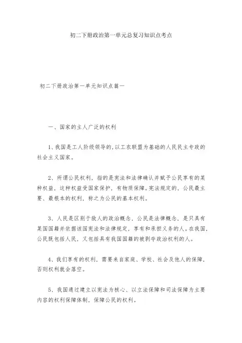 初二下册政治第一单元总复习知识点考点