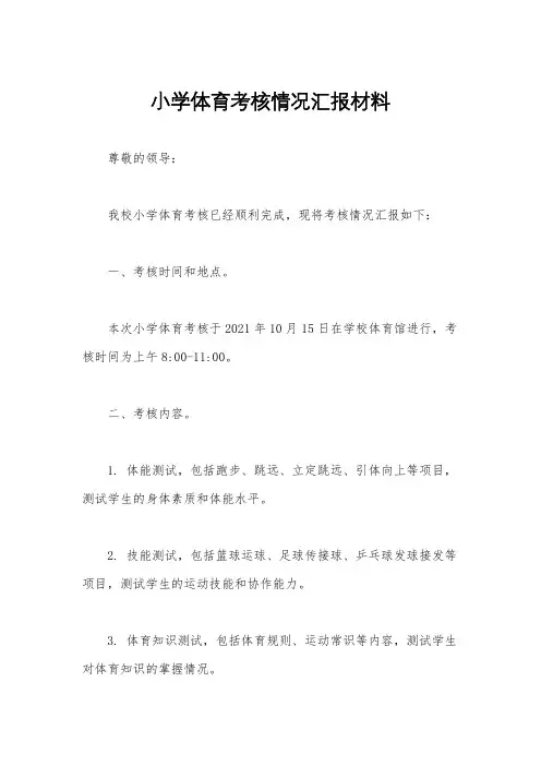 小学体育考核情况汇报材料