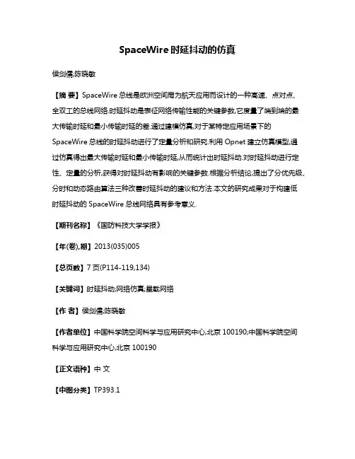 SpaceWire时延抖动的仿真