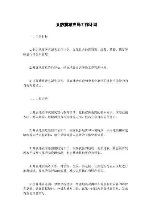 县防震减灾局工作计划
