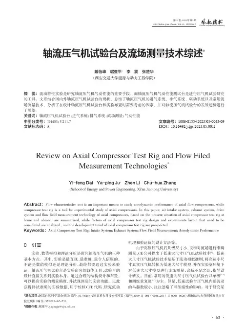 轴流压气机试验台及流场测量技术综述