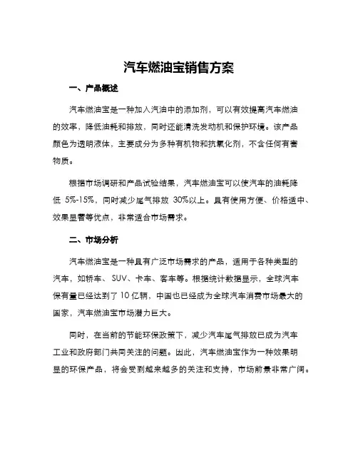 汽车燃油宝销售方案