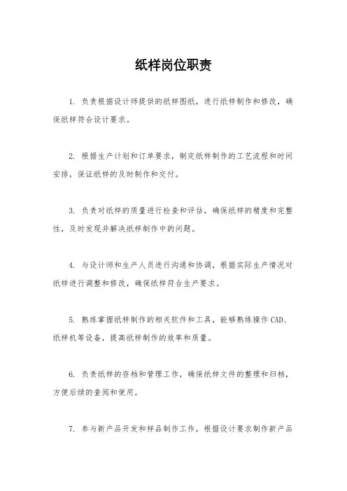 纸样岗位职责