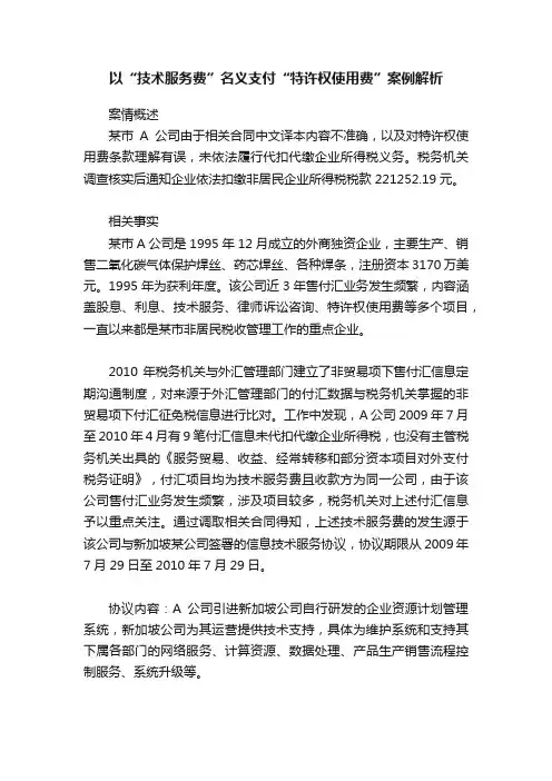 以“技术服务费”名义支付“特许权使用费”案例解析