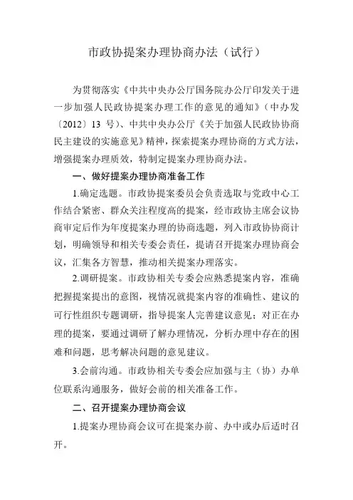 市政协提案办理协商办法