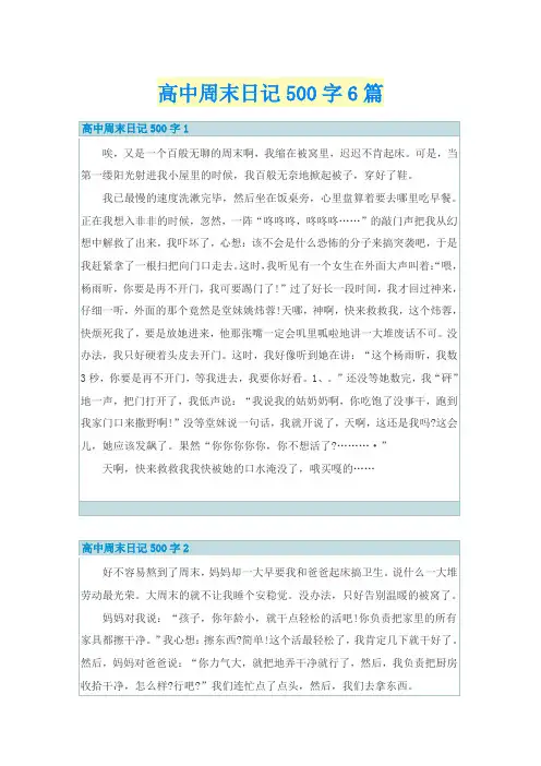 高中周末日记500字6篇