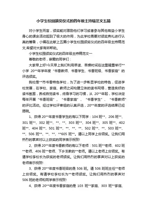 小学生校园颁奖仪式的四年级主持稿范文五篇