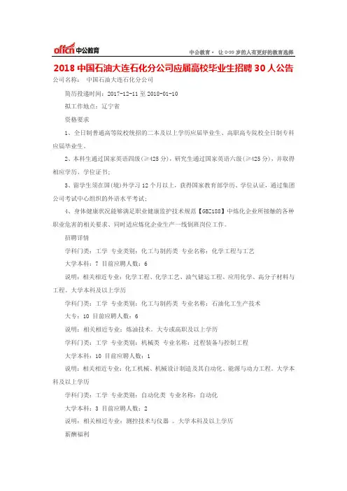 2018中国石油大连石化分公司应届高校毕业生招聘30人公告