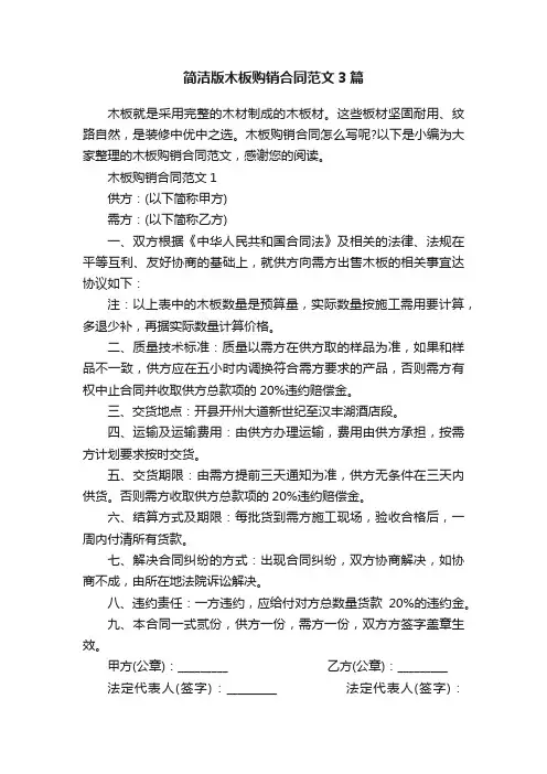 简洁版木板购销合同范文3篇