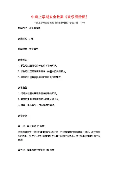 中班上学期安全教案《欢乐滑滑梯》3篇