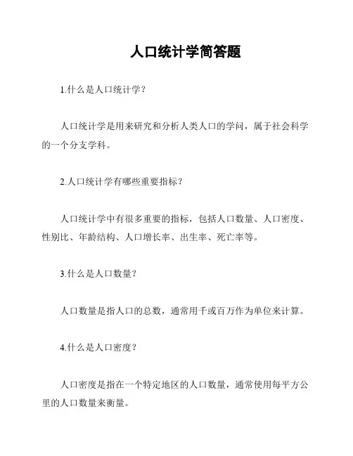人口统计学简答题