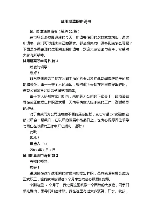 试用期离职申请书（精选22篇）