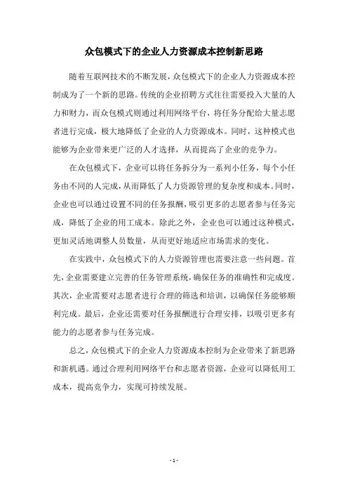 众包模式下的企业人力资源成本控制新思路